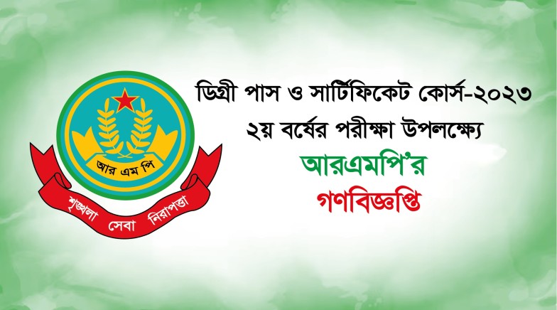 ডিগ্রী পাস ও সার্টিফিকেট কোর্স ২য় বর্ষের পরীক্ষা উপলক্ষ্যে আরএমপি' র গণবিজ্ঞপ্তি