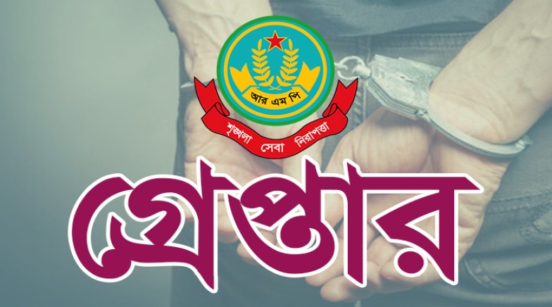 রাজশাহী মহানগরীতে বিশেষ অভিযানে ১ জনসহ অন্যান্য অভিযোগে গ্রেপ্তার ১৩ জন