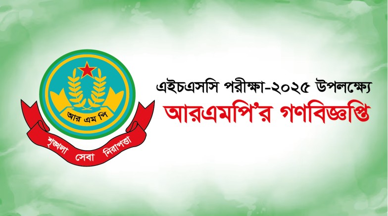 এইচএসসি পরীক্ষা উপলক্ষ্যে আরএমপির গণবিজ্ঞপ্তি